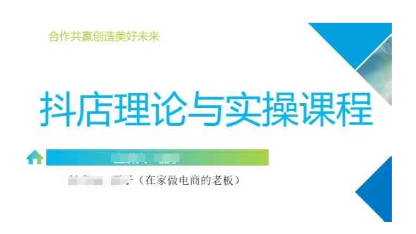 抖音小店运营课，从零基础到精通，包含注册开店、选品、推广-云享网创