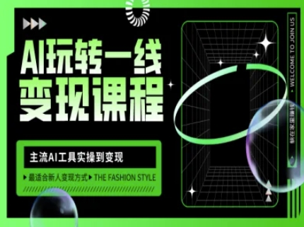 AI玩转一线变现课程，主流AI工具实操到变现，玩转AI自媒体，打爆你的线上流量-云享网创