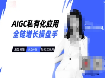 AIGC私有化应用全链增长操盘手，浅显易懂，从0开始轻松，驾驭AI-云享网创