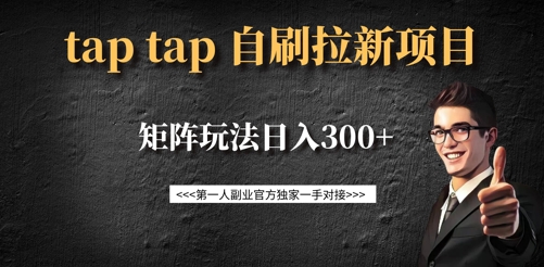 taptap拉新自刷项目，一个新用户14元，矩阵玩法日入300+-云享网创