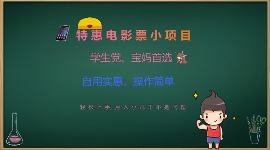 特惠电影票小项目，学生党、宝妈首选，轻松上手，月入小几千不是问题，自用实惠，操作简单-云享网创