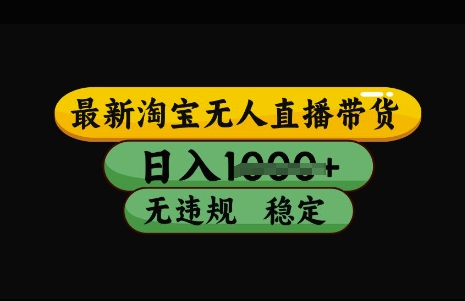 最新淘宝无人直播带货，日入几张，不违规不封号稳定，3月中旬研究的独家技术，操作简单【揭秘】-云享网创
