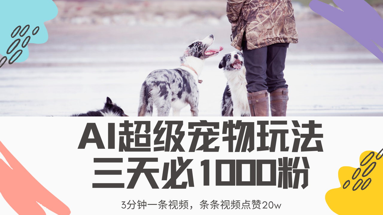 最新超级宠物视频玩法，不违规、不封号，利用Ai3分钟一条视频，条条视…-云享网创