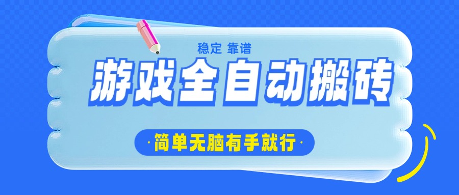 游戏全自动搬砖，轻松日入1000+，简单无脑有手就行-云享网创