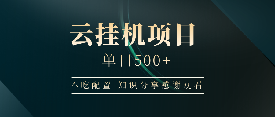 云挂机项目单日500+，不吃任何配置，有手即可操作，知识分享感谢观看-云享网创