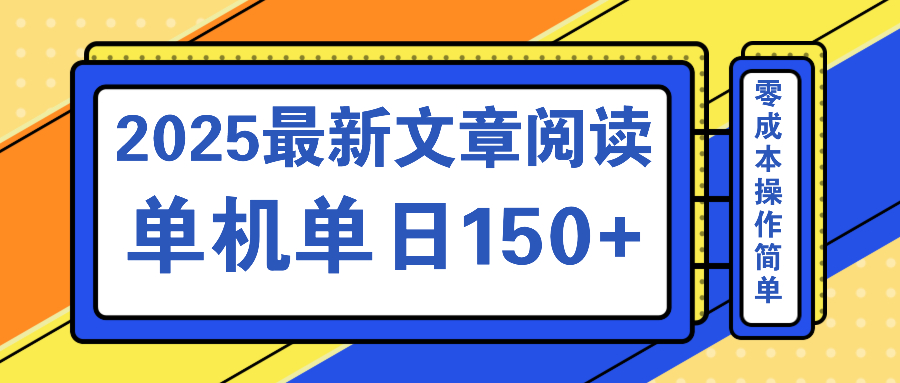 文章阅读2025最新玩法 聚合十个平台单机单日收益150+，可矩阵批量复制-云享网创