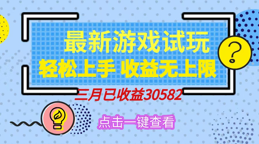 轻松日入500+，小游戏试玩，轻松上手，收益无上限，实现睡后收益！-云享网创
