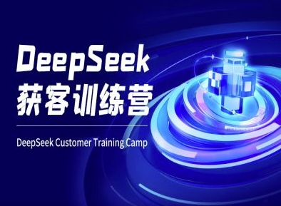 DeepSeek获客训练营-ai电商教程-云享网创