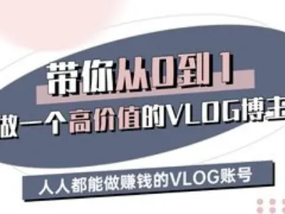 带你从0-1做一个高价值的VLOG博主三期，人人都能做挣钱的VLOG账号-云享网创