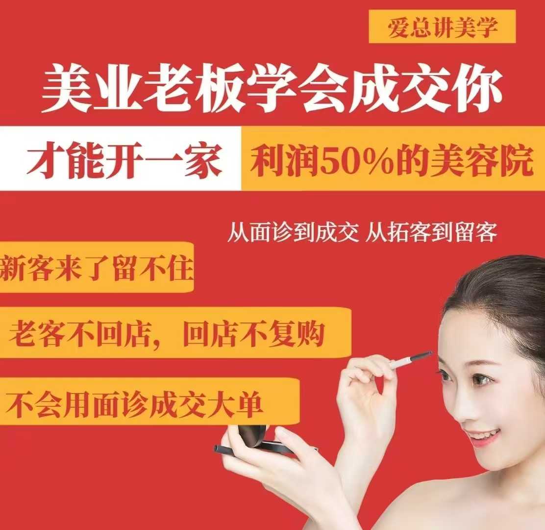 美业老板学会成交，你才能开一家利润50的美容院，从面诊到成交，从拓客到留客-云享网创