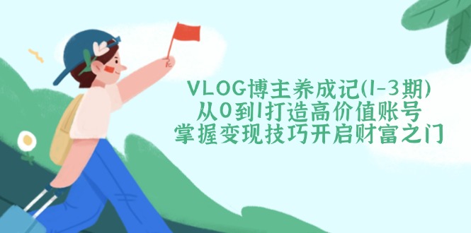 VLOG博主养成记(1-3期-云享网创