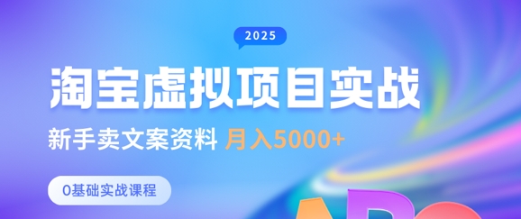 淘宝虚拟项目垂直玩法，新手卖文案资料，月入5k+-云享网创
