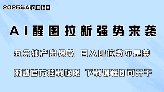 零门槛，AI醒图拉新席卷全网，5分钟产出爆款，日入四位数，附赠官方挂载权限-云享网创