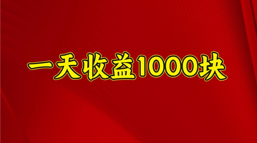 一天收益1000+ 稳定项目，可以做视频号，也可以做快手抖音-云享网创