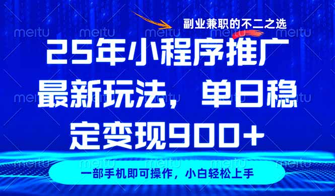 25年小程序推广最新玩法，稳定日入900+，副业兼职的不二之选-云享网创