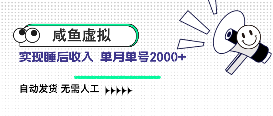 咸鱼虚拟资料 自动发货 无需人工 单月单号2000+-云享网创