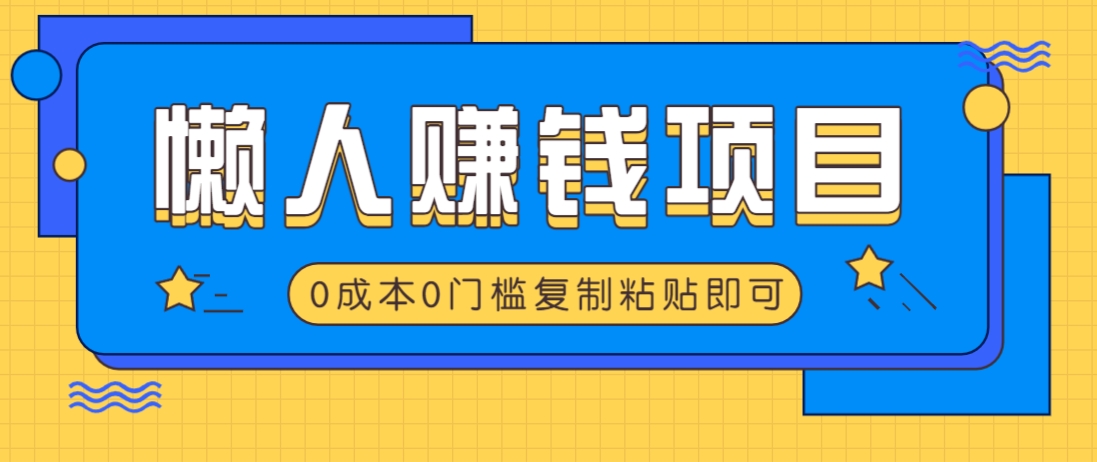 适合懒人的赚钱方法，复制粘贴即可，小白轻松上手几分钟就搞定-云享网创