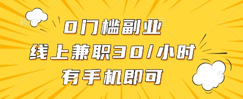 0门槛副业，线上兼职30一小时，有手机即可【揭秘】-云享网创