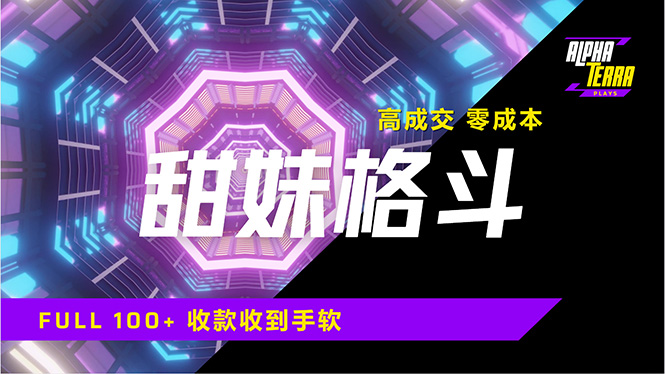 高成交零成本，售卖甜美格斗课程，谁发谁火，加爆微信，日入1000+收款…-云享网创