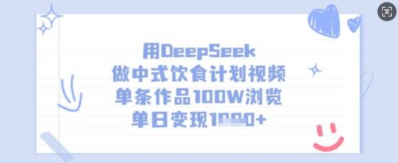 用DeepSeek做中式饮食计划视频，单条作品100W浏览，单日变现多张-云享网创