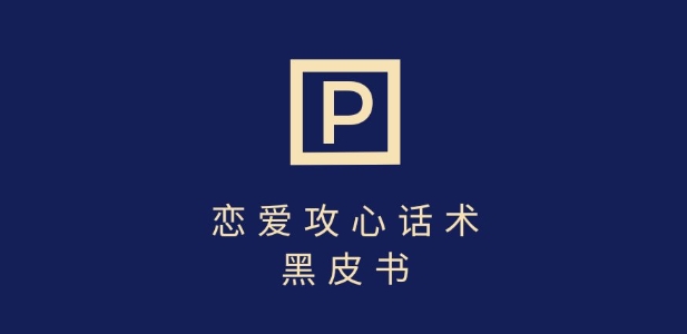 靠分手挽回话术，一条作品变现上千，不会聊天也能做，7天重启有效对话-云享网创