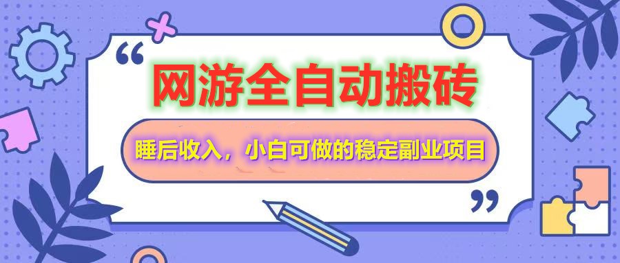 网游全自动打金搬砖，睡后收入，操作简单小白可做的长期副业项目-云享网创