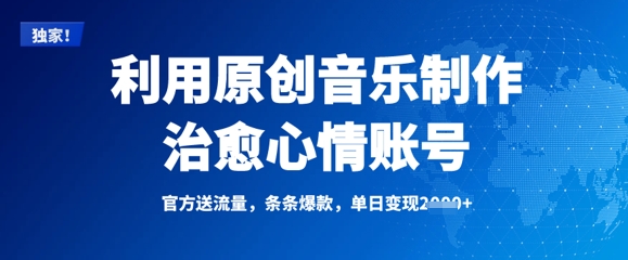 利用原创音乐制作治愈心情账号，条条爆款，单日变现多张-云享网创