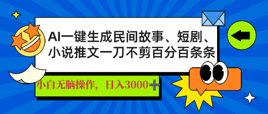 AI一键生成民间故事、推文、短剧，日入3000+，一刀百分百条条爆款-云享网创