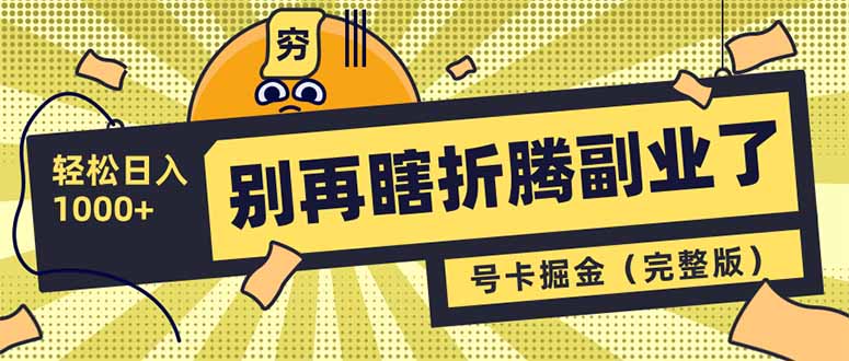 别再瞎折腾副业了！号卡共创分销，让你轻松日入1000+(完整版-云享网创
