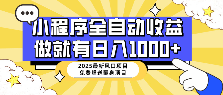 25年最新风口，小程序自动推广，，稳定日入1000+，小白轻松上手-云享网创