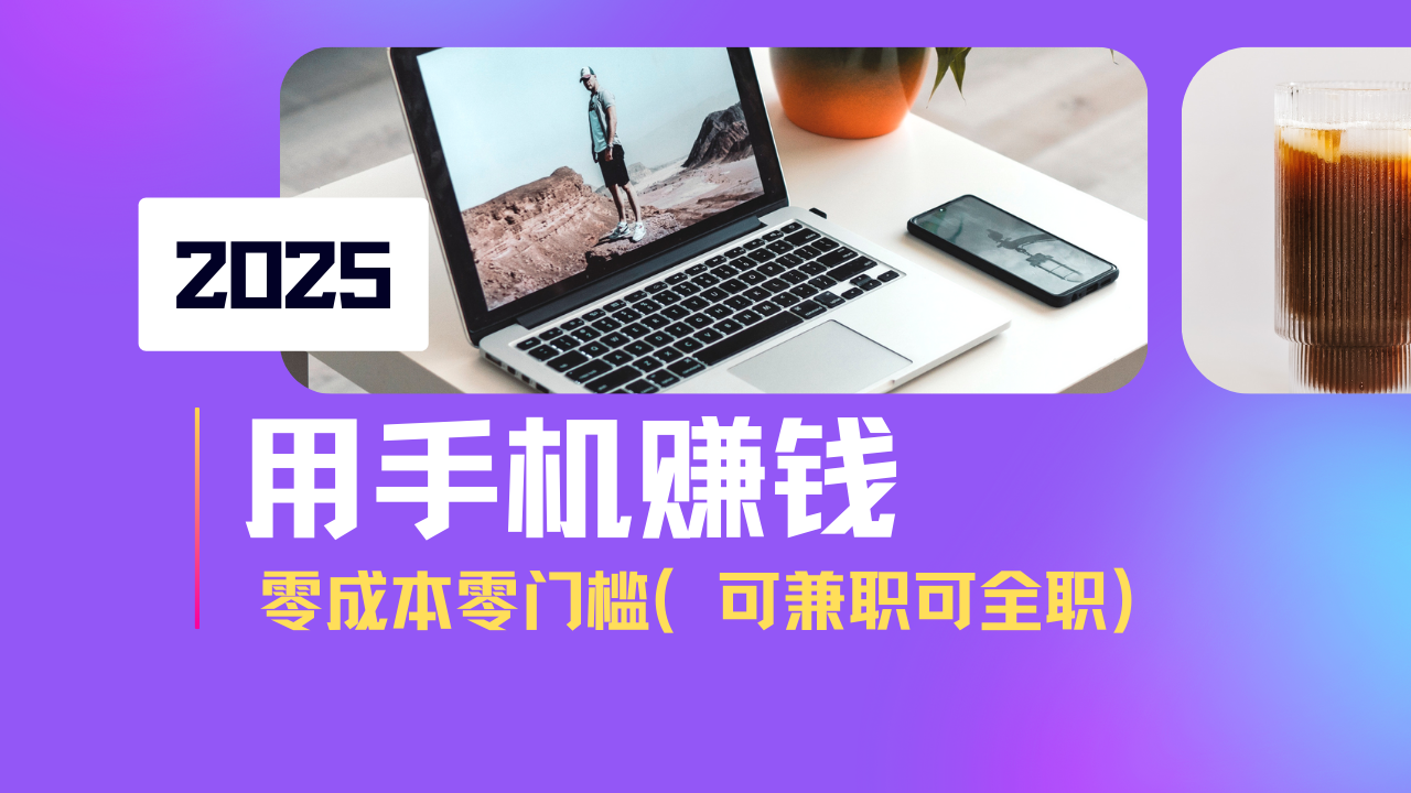 2025最新手机赚钱项目，单日收益500+，零成本零门槛，小白也能做！(可…-云享网创