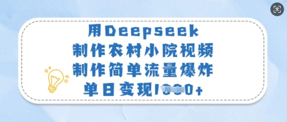 用Deepseek制作农村小院视频，制作简单流量爆炸，单日变现多张-云享网创