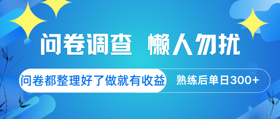 问卷调查 懒人勿扰 问卷都整理好了，做就有收益，熟练后日入300+-云享网创