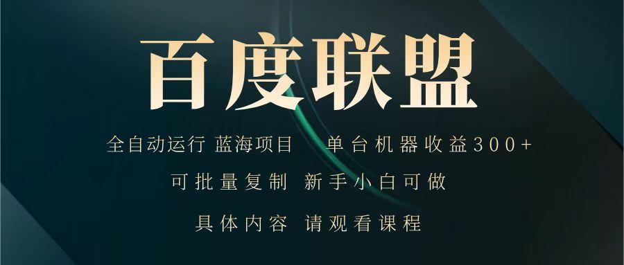 百度联盟 全自动运行 运行稳定 单机300+ 项目稳定 新手 小白可做-云享网创