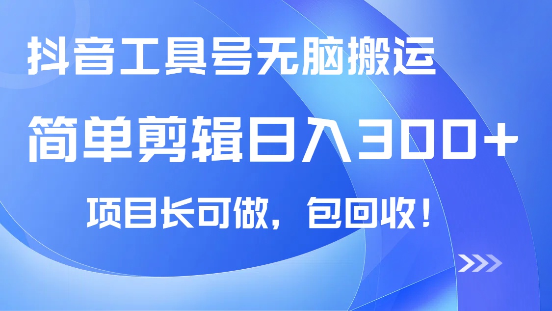 抖音工具号无脑搬运玩法，小白轻松可日入300+包回收，长期可做-云享网创