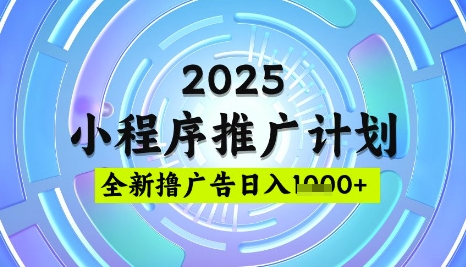 2025微信小程序推广计划，撸广告玩法，日均5张，稳定简单【揭秘】-云享网创