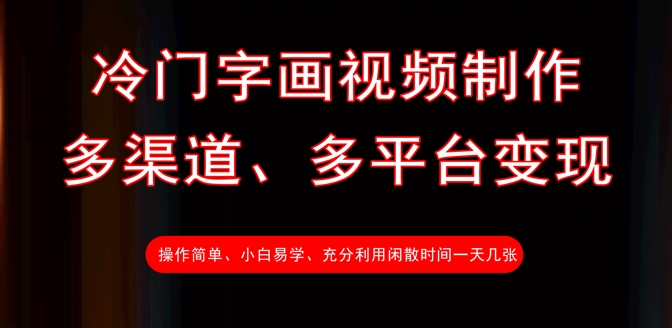 冷门字画视频制作，多渠道、多平台变现，一天几张-云享网创