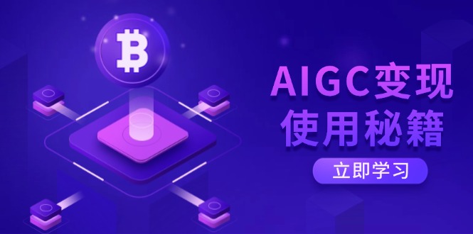 AIGC变现使用秘籍：从了解ChatGPT底层逻辑开始，开启高效智能之旅-云享网创