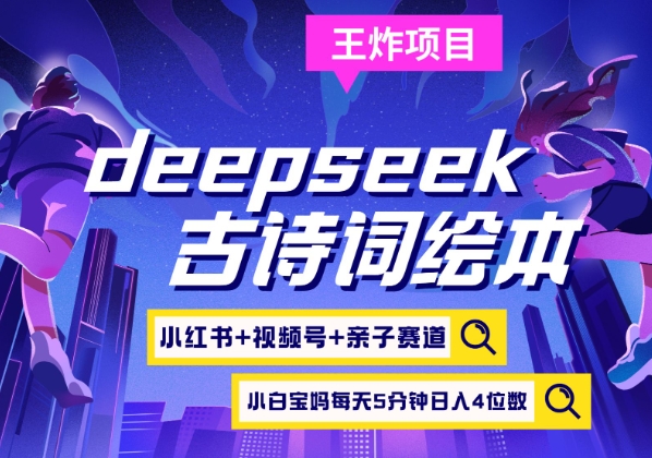deepseek+小红书视频号+古诗词绘本，亲子赛道，高端宝妈粉，起号快每天五分钟，日入四位数-云享网创