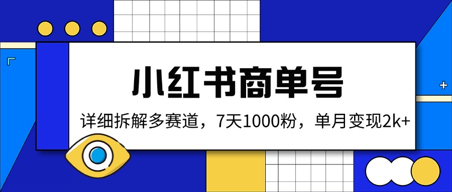 小红书商单号，详细拆解多赛道，7天1000粉，单月变现2k+-云享网创