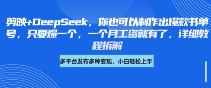 剪映+DeepSeek，你也可以制作出爆款书单号，只要爆一个，一个月工资就有了，详细教程拆解-云享网创