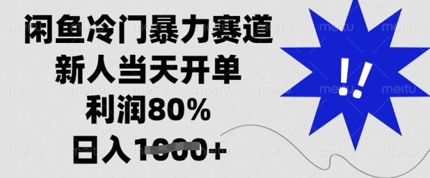 闲鱼冷门暴力赛道，新人当天开单，利润80%，日入多张【揭秘】-云享网创