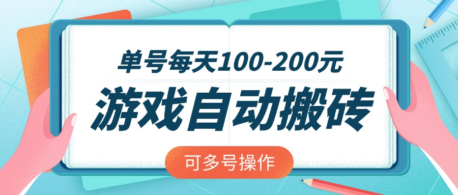 游戏全自动搬砖，单号每天100-200元，可多号操作-云享网创