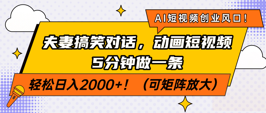 AI短视频创业风口！夫妻搞笑对话，动画短视频5分钟做一条，轻松日入200…-云享网创