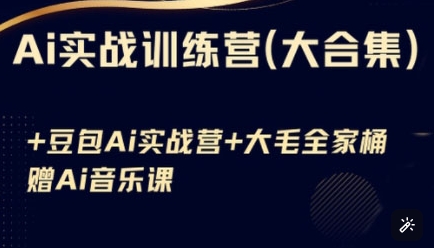 Ai实战训练营合集(豆包Ai+KiMi应用+Ai音乐)，基础操作到高级技巧的多个方面-云享网创