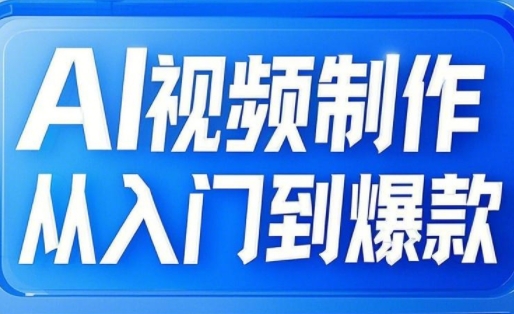 AI视频制作从入门到爆款，从文生图到图生视频，全链路打造自媒体爆款视频-云享网创