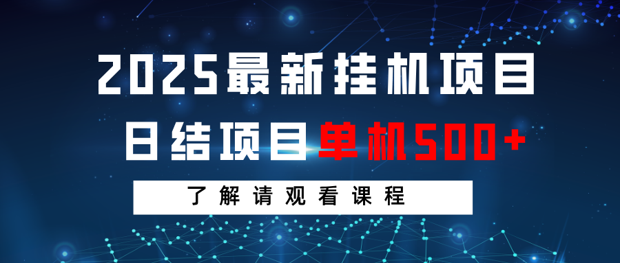 2025最新挂机项目 日结 单机日入500+ 感兴趣观看课程-云享网创