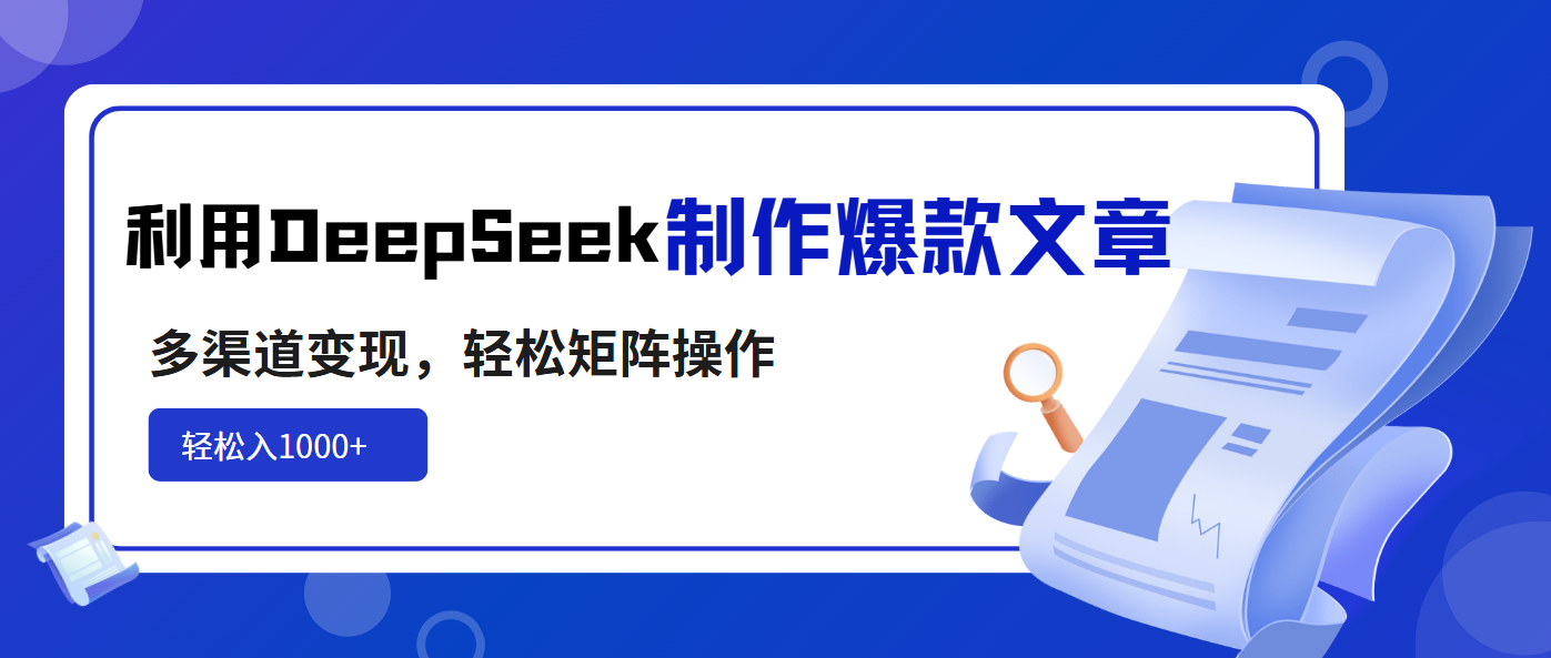 利用DeepSeek制作爆款文章，多渠道变现，轻松矩阵操作，轻松日入1000+-云享网创