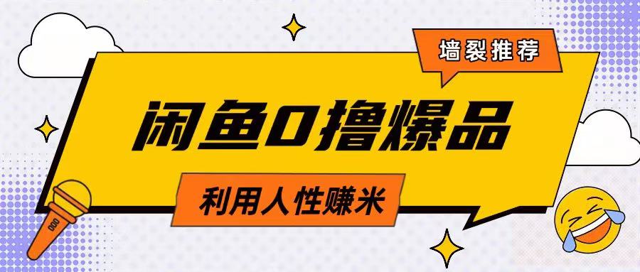 咸鱼0撸玩法利用人性售卖商品达到日挣2张的效果-云享网创