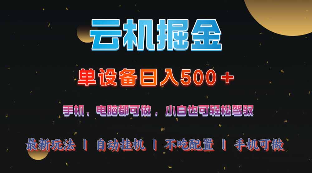云机掘金，单设备轻松日入500＋，我愿称今年最牛逼项目！！！-云享网创